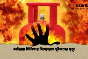 ভাটারায় সিলিন্ডার বিস্ফোরণে দুইজনের মৃত্যু
