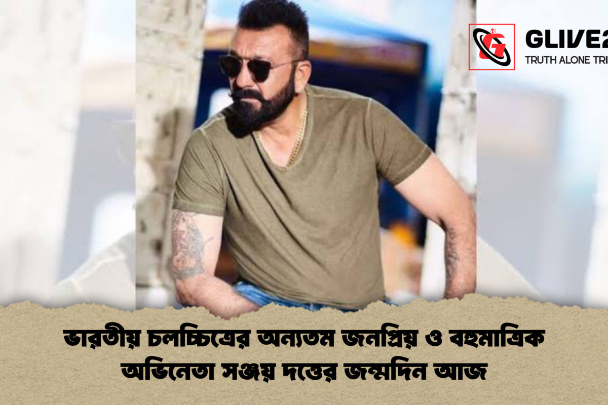 ভারতীয় চলচ্চিত্রের অন্যতম জনপ্রিয় ও বহুমাত্রিক অভিনেতা সঞ্জয় দত্তের জন্মদিন আজ