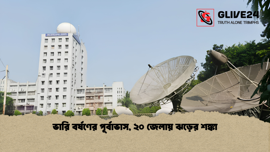 ভারি বর্ষণের পূর্বাভাস ২০ জেলায় ঝড়ের শঙ্কা 1 ভারি বর্ষণের পূর্বাভাস, ২০ জেলায় ঝড়ের শঙ্কা