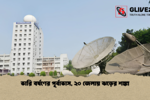 ভারি বর্ষণের পূর্বাভাস, ২০ জেলায় ঝড়ের শঙ্কা