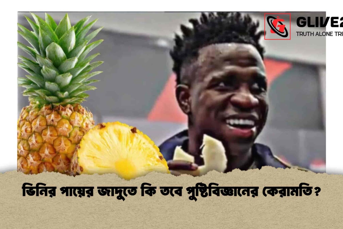 ভিনির পায়ের জাদুতে কি তবে পুষ্টিবিজ্ঞানের কেরামতি?