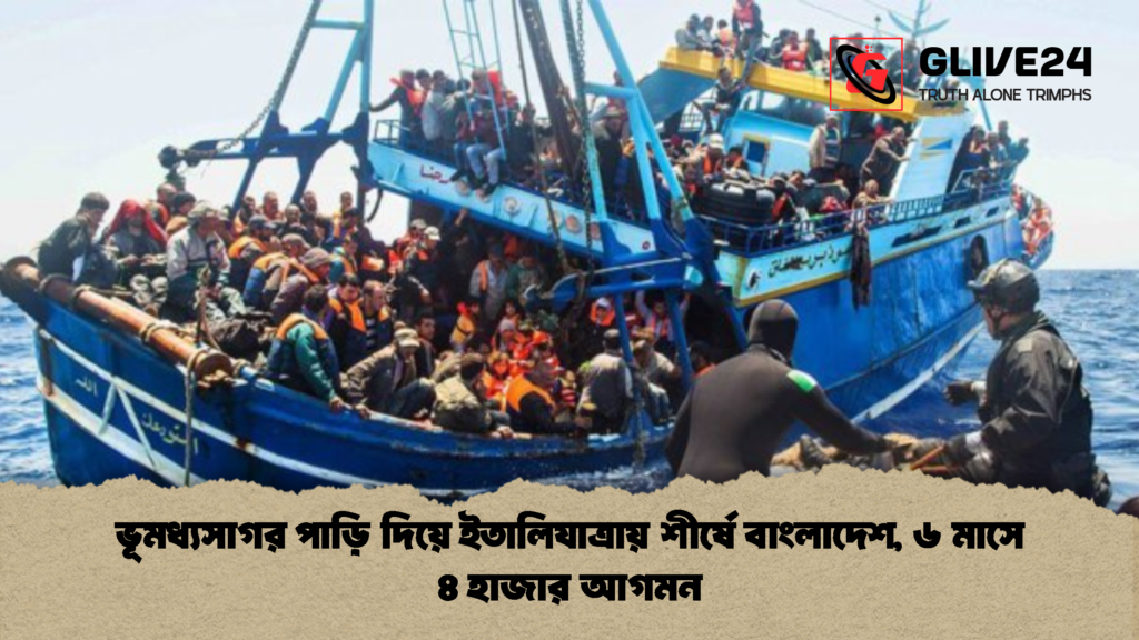 ভূমধ্যসাগর পাড়ি দিয়ে ইতালিযাত্রায় শীর্ষে বাংলাদেশ ৬ মাসে ৪ হাজার আগমন 2 ভূমধ্যসাগর পাড়ি দিয়ে ইতালিযাত্রায় শীর্ষে বাংলাদেশ, ৬ মাসে ৪ হাজার আগমন