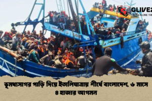 ভূমধ্যসাগর পাড়ি দিয়ে ইতালিযাত্রায় শীর্ষে বাংলাদেশ, ৬ মাসে ৪ হাজার আগমন