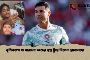 ভূমিকম্পে পা হারানো ভক্তের স্বপ্ন ছুঁয়ে দিলেন রোনালদো