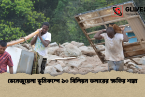 ভেনেজুয়েলা ভূমিকম্পে ১০ বিলিয়ন ডলারের ক্ষতির শঙ্কা