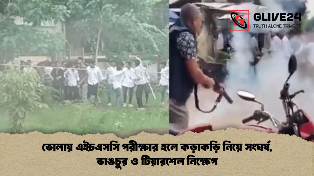 ভোলায় এইচএসসি পরীক্ষার হলে কড়াকড়ি নিয়ে সংঘর্ষ ভাঙচুর ও টিয়ারশেল নিক্ষেপ 2 ভোলায় এইচএসসি পরীক্ষার হলে কড়াকড়ি নিয়ে সংঘর্ষ, ভাঙচুর ও টিয়ারশেল নিক্ষেপ