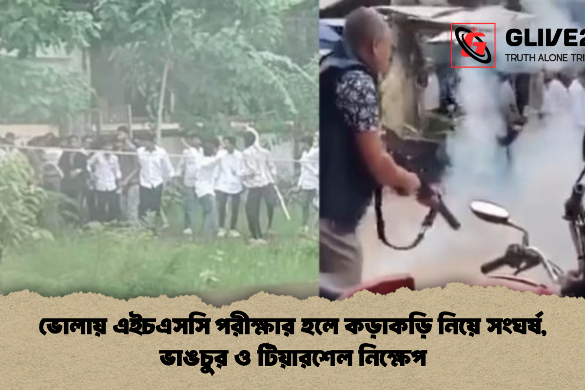 ভোলায় এইচএসসি পরীক্ষার হলে কড়াকড়ি নিয়ে সংঘর্ষ, ভাঙচুর ও টিয়ারশেল নিক্ষেপ