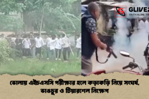 ভোলায় এইচএসসি পরীক্ষার হলে কড়াকড়ি নিয়ে সংঘর্ষ, ভাঙচুর ও টিয়ারশেল নিক্ষেপ