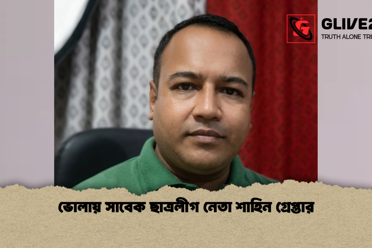 ভোলায় সাবেক ছাত্রলীগ নেতা শাহিন গ্রেপ্তার
