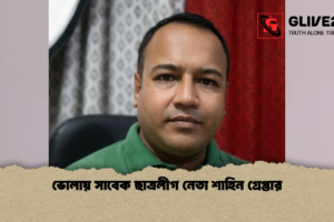 ভোলায় সাবেক ছাত্রলীগ নেতা শাহিন গ্রেপ্তার