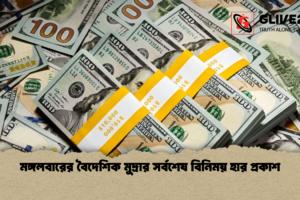 মঙ্গলবারের বৈদেশিক মুদ্রার সর্বশেষ বিনিময় হার প্রকাশ