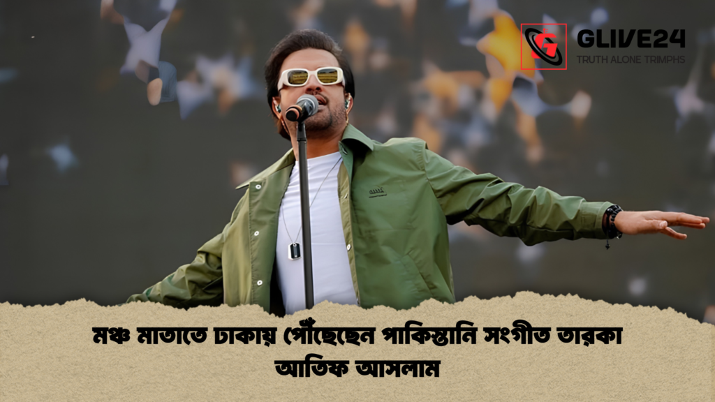 মঞ্চ মাতাতে ঢাকায় পৌঁছেছেন পাকিস্তানি সংগীত তারকা আতিফ আসলাম 1 মঞ্চ মাতাতে ঢাকায় পৌঁছেছেন পাকিস্তানি সংগীত তারকা আতিফ আসলাম