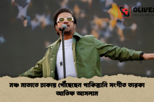 মঞ্চ মাতাতে ঢাকায় পৌঁছেছেন পাকিস্তানি সংগীত তারকা আতিফ আসলাম