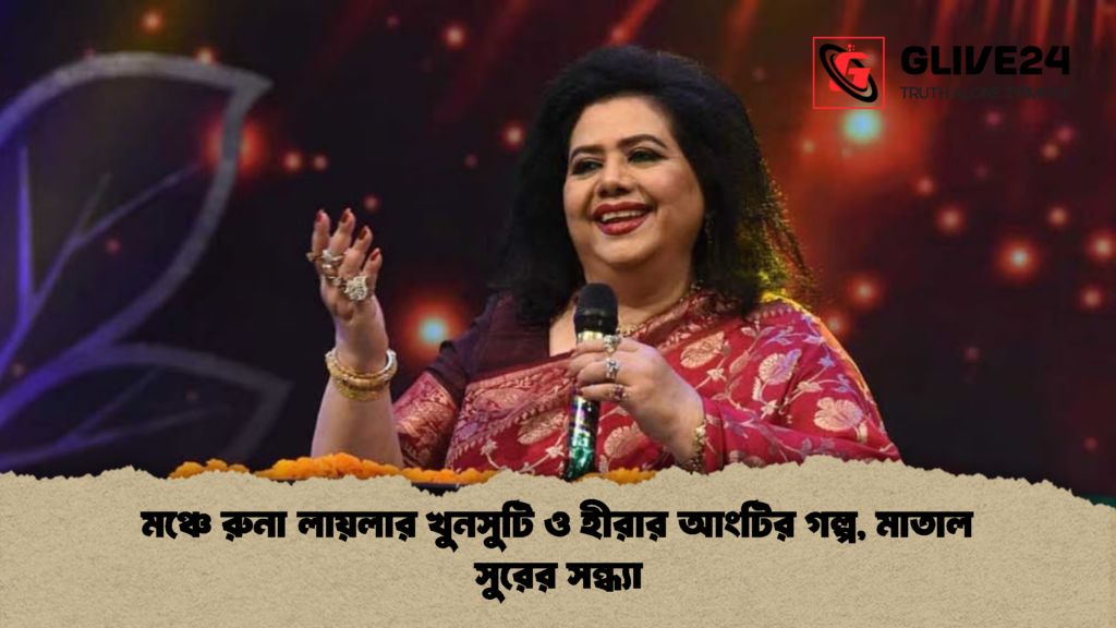 মঞ্চে রুনা লায়লার খুনসুটি ও হীরার আংটির গল্প মাতাল সুরের সন্ধ্যা 1 মঞ্চে রুনা লায়লার খুনসুটি ও হীরার আংটির গল্প, মাতাল সুরের সন্ধ্যা
