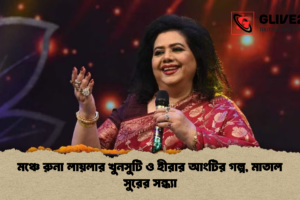 মঞ্চে রুনা লায়লার খুনসুটি ও হীরার আংটির গল্প, মাতাল সুরের সন্ধ্যা