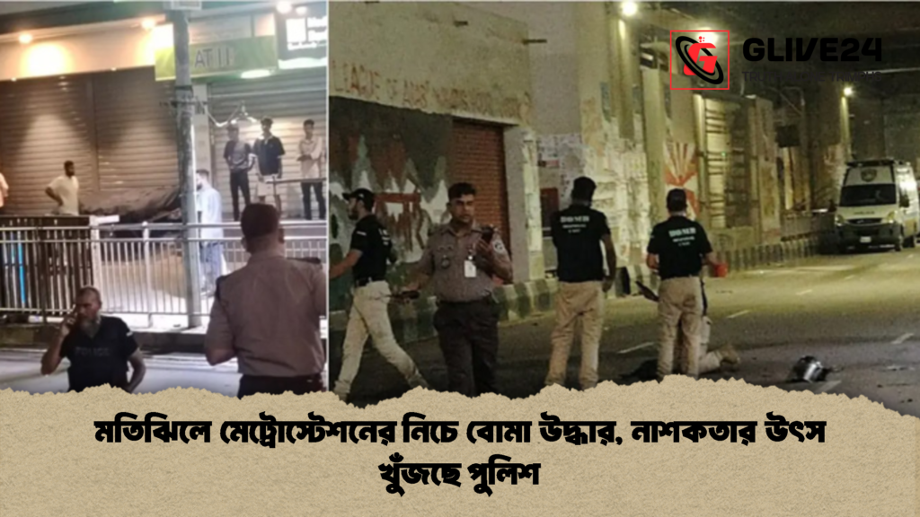 মতিঝিলে মেট্রোস্টেশনের নিচে বোমা উদ্ধার নাশকতার উৎস খুঁজছে পুলিশ 2 মতিঝিলে মেট্রোস্টেশনের নিচে বোমা উদ্ধার, নাশকতার উৎস খুঁজছে পুলিশ