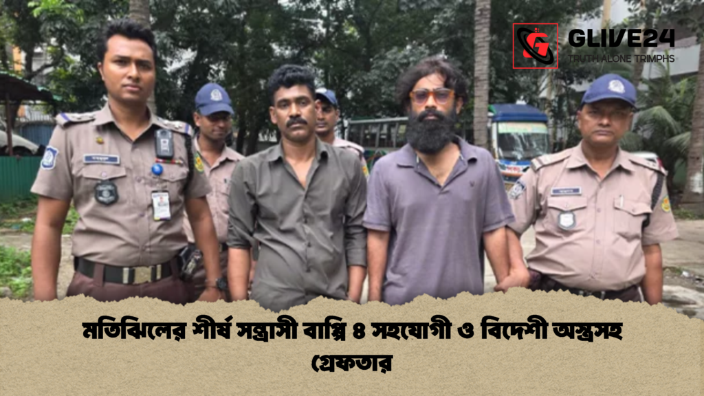 মতিঝিলের শীর্ষ সন্ত্রাসী বাপ্পি ৪ সহযোগী ও বিদেশী অস্ত্রসহ গ্রেফতার 2 মতিঝিলের শীর্ষ সন্ত্রাসী বাপ্পি ৪ সহযোগী ও বিদেশী অস্ত্রসহ গ্রেফতার