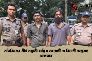 মতিঝিলের শীর্ষ সন্ত্রাসী বাপ্পি ৪ সহযোগী ও বিদেশী অস্ত্রসহ গ্রেফতার