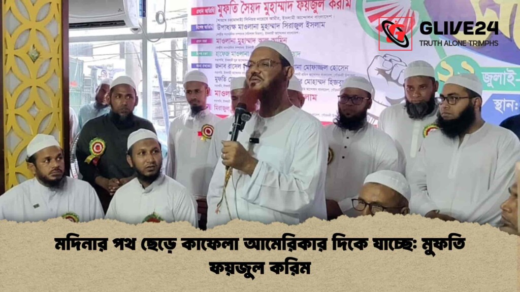 মদিনার পথ ছেড়ে কাফেলা আমেরিকার দিকে যাচ্ছে মুফতি ফয়জুল করিম