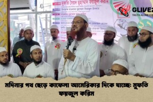 মদিনার পথ ছেড়ে কাফেলা আমেরিকার দিকে যাচ্ছে: মুফতি ফয়জুল করিম