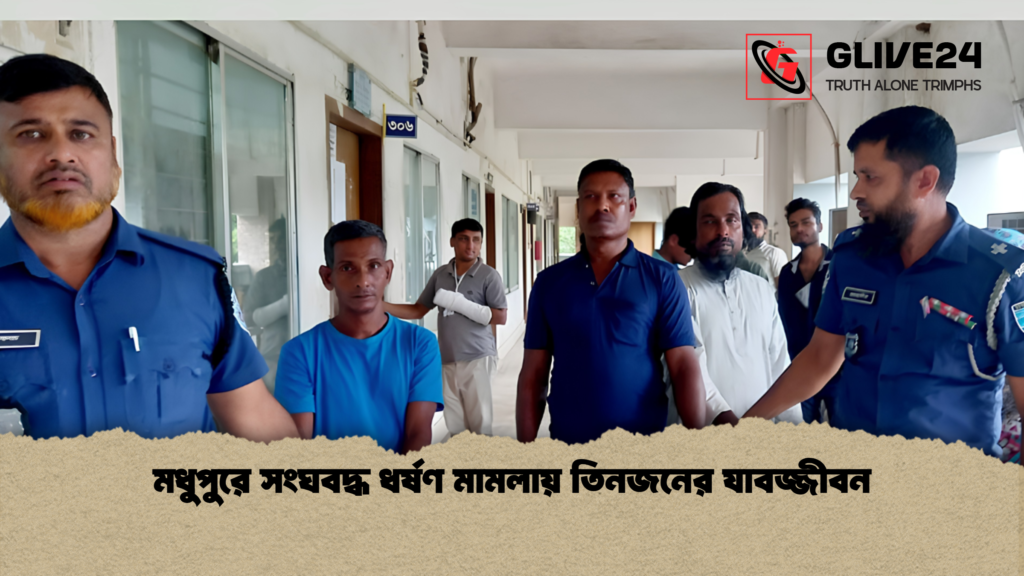 মধুপুরে সংঘবদ্ধ ধর্ষণ মামলায় তিনজনের যাবজ্জীবন 1 মধুপুরে সংঘবদ্ধ ধর্ষণ মামলায় তিনজনের যাবজ্জীবন 1 মধুপুরে সংঘবদ্ধ ধর্ষণ মামলায় তিনজনের যাবজ্জীবন