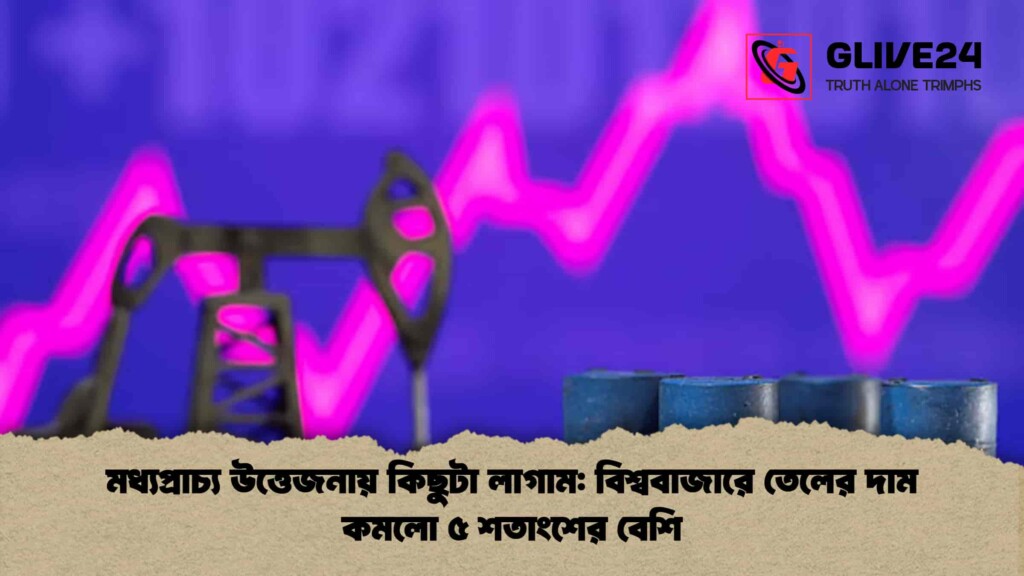 মধ্যপ্রাচ্য উত্তেজনায় কিছুটা লাগাম বিশ্ববাজারে তেলের দাম কমলো ৫ শতাংশের বেশি