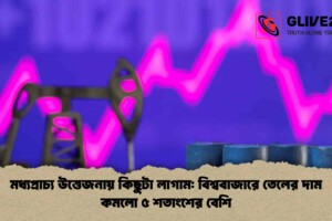 মধ্যপ্রাচ্য উত্তেজনায় কিছুটা লাগাম: বিশ্ববাজারে তেলের দাম কমলো ৫ শতাংশের বেশি