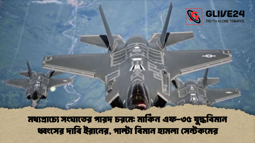 মধ্যপ্রাচ্যে সংঘাতের পারদ চরমে: মার্কিন এফ-৩৫ যুদ্ধবিমান ধ্বংসের দাবি ইরানের, পাল্টা বিমান হামলা সেন্টকমের মধ্যপ্রাচ্যে সংঘাতের পারদ চরমে মার্কিন এফ ৩৫ যুদ্ধবিমান ধ্বংসের দাবি ইরানের 2 মধ্যপ্রাচ্যে সংঘাতের পারদ চরমে: মার্কিন এফ-৩৫ যুদ্ধবিমান ধ্বংসের দাবি ইরানের, পাল্টা বিমান হামলা সেন্টকমের