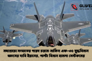 মধ্যপ্রাচ্যে সংঘাতের পারদ চরমে: মার্কিন এফ-৩৫ যুদ্ধবিমান ধ্বংসের দাবি ইরানের, পাল্টা বিমান হামলা সেন্টকমের