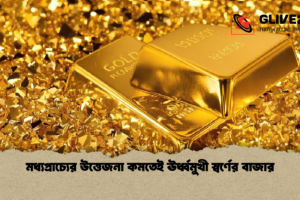 মধ্যপ্রাচ্যের উত্তেজনা কমতেই ঊর্ধ্বমুখী স্বর্ণের বাজার