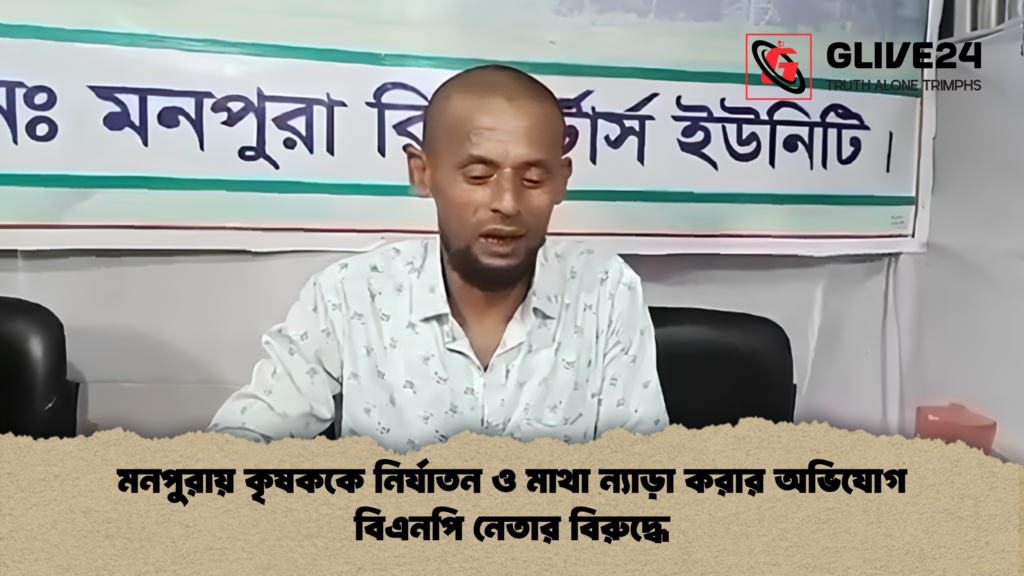 মনপুরায় কৃষককে নির্যাতন ও মাথা ন্যাড়া করার অভিযোগ বিএনপি নেতার বিরুদ্ধে 1 মনপুরায় কৃষককে নির্যাতন ও মাথা ন্যাড়া করার অভিযোগ বিএনপি নেতার বিরুদ্ধে
