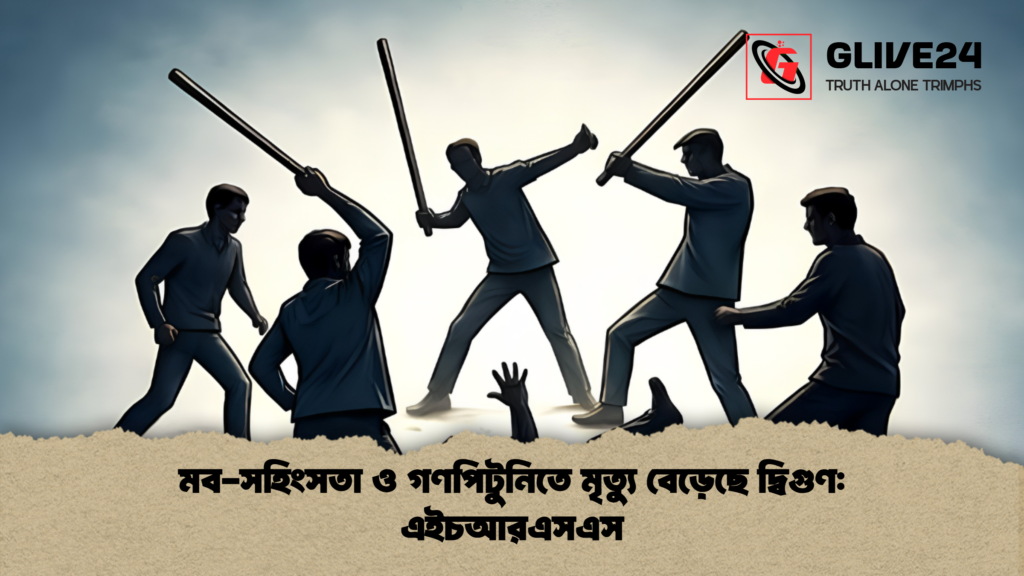 মব সহিংসতা ও গণপিটুনিতে মৃত্যু বেড়েছে দ্বিগুণ এইচআরএসএস 1 মব-সহিংসতা ও গণপিটুনিতে মৃত্যু বেড়েছে দ্বিগুণ: এইচআরএসএস