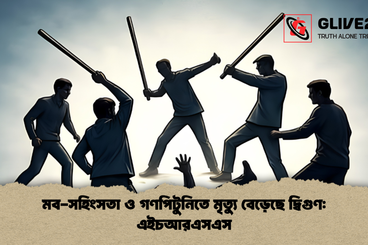মব-সহিংসতা ও গণপিটুনিতে মৃত্যু বেড়েছে দ্বিগুণ: এইচআরএসএস