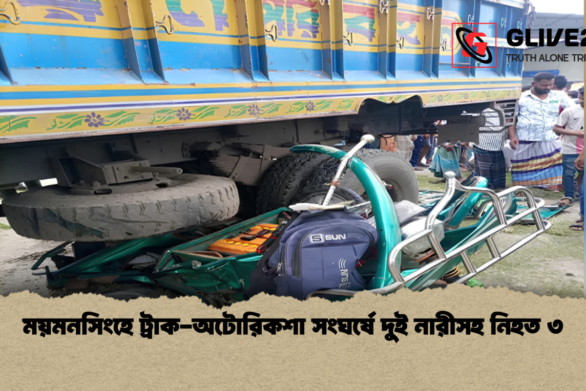 ময়মনসিংহে ট্রাক-অটোরিকশা সংঘর্ষে দুই নারীসহ নিহত ৩
