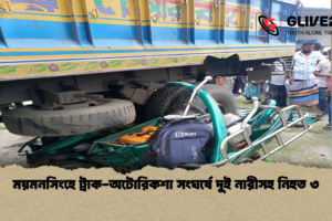 ময়মনসিংহে ট্রাক-অটোরিকশা সংঘর্ষে দুই নারীসহ নিহত ৩