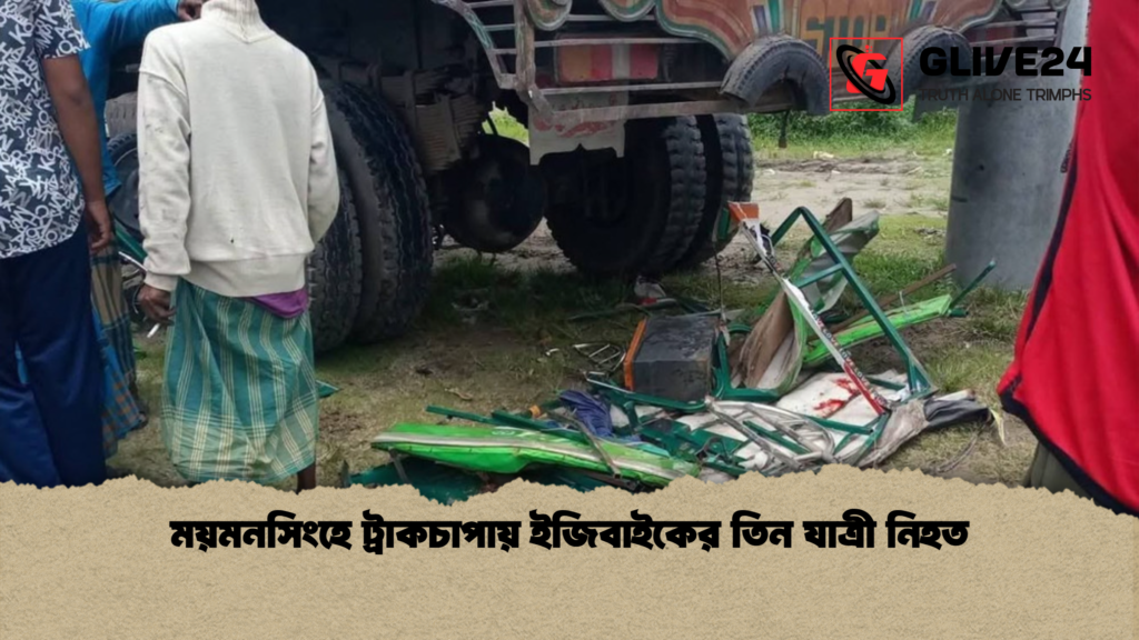 ময়মনসিংহে ট্রাকচাপায় ইজিবাইকের তিন যাত্রী নিহত ময়মনসিংহে ট্রাকচাপায় ইজিবাইকের তিন যাত্রী নিহত