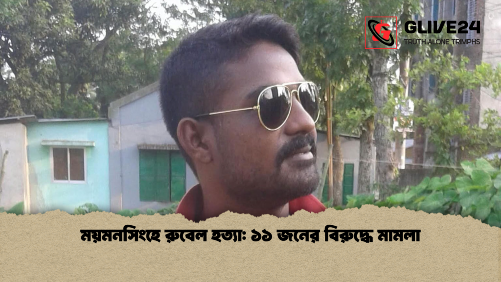 ময়মনসিংহে রুবেল হত্যা ১১ জনের বিরুদ্ধে মামলা ময়মনসিংহে রুবেল হত্যা: ১১ জনের বিরুদ্ধে মামলা