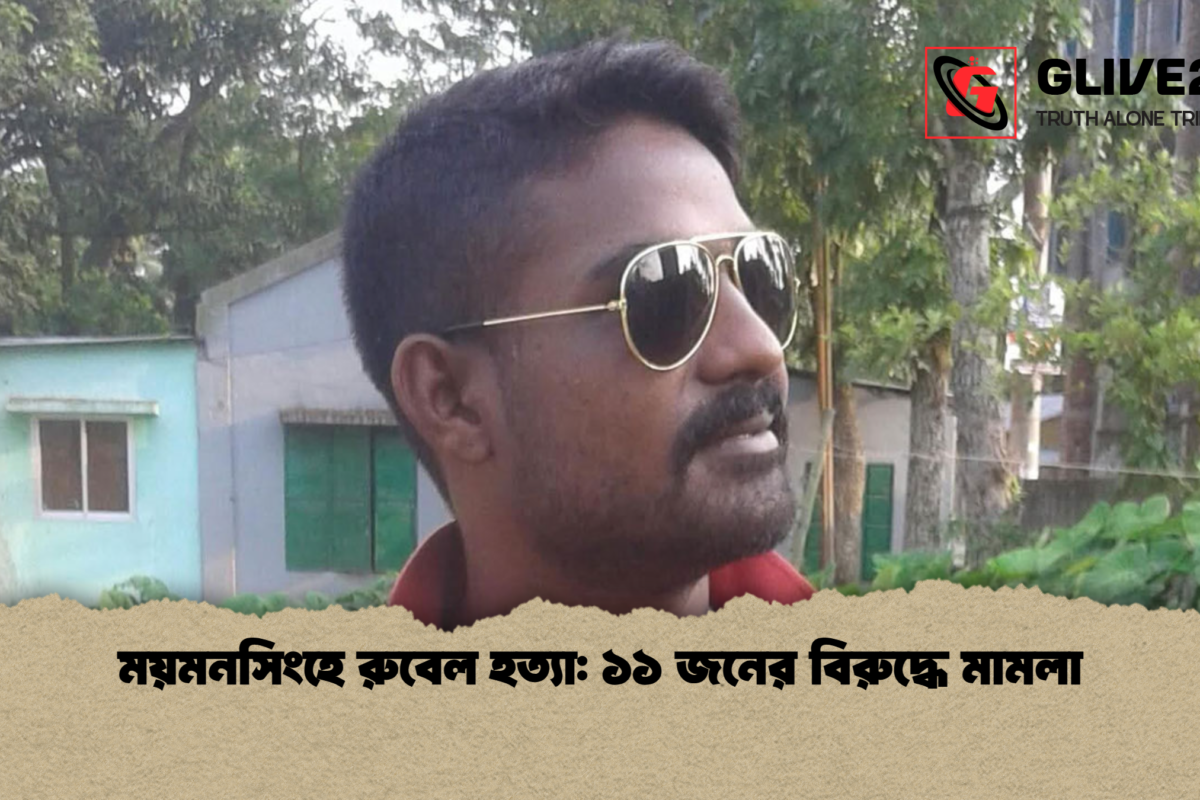 ময়মনসিংহে রুবেল হত্যা: ১১ জনের বিরুদ্ধে মামলা