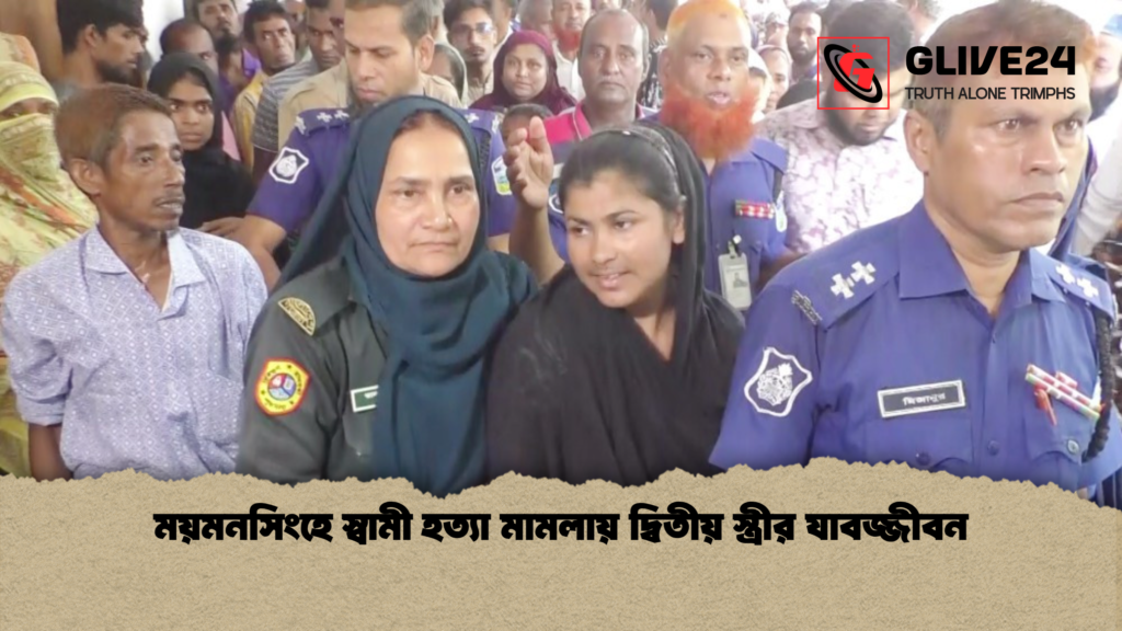 ময়মনসিংহে স্বামী হত্যা মামলায় দ্বিতীয় স্ত্রীর যাবজ্জীবন ময়মনসিংহে স্বামী হত্যা মামলায় দ্বিতীয় স্ত্রীর যাবজ্জীবন