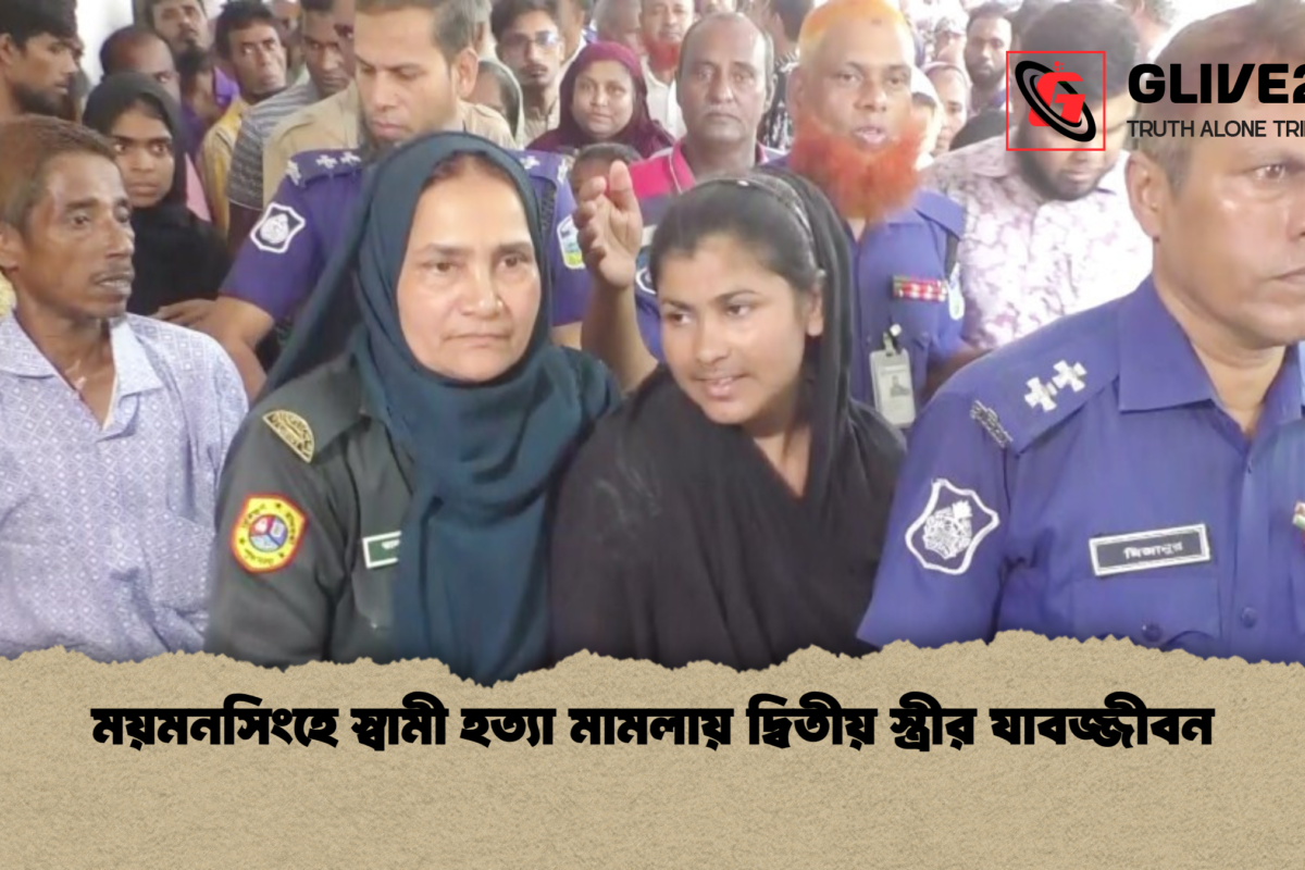 ময়মনসিংহে স্বামী হত্যা মামলায় দ্বিতীয় স্ত্রীর যাবজ্জীবন