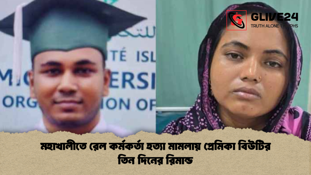 মহাখালীতে রেল কর্মকর্তা হত্যা মামলায় প্রেমিকা বিউটির তিন দিনের রিমান্ড মহাখালীতে রেল কর্মকর্তা হত্যা মামলায় প্রেমিকা বিউটির তিন দিনের রিমান্ড 1 মহাখালীতে রেল কর্মকর্তা হত্যা মামলায় প্রেমিকা বিউটির তিন দিনের রিমান্ড