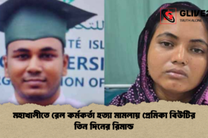 মহাখালীতে রেল কর্মকর্তা হত্যা মামলায় প্রেমিকা বিউটির তিন দিনের রিমান্ড