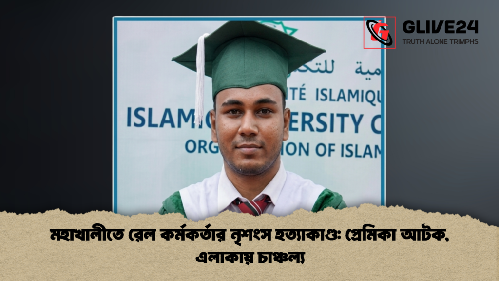 মহাখালীতে রেল কর্মকর্তার নৃশংস হত্যাকাণ্ড প্রেমিকা আটক এলাকায় চাঞ্চল্য 1 মহাখালীতে রেল কর্মকর্তার নৃশংস হত্যাকাণ্ড: প্রেমিকা আটক, এলাকায় চাঞ্চল্য