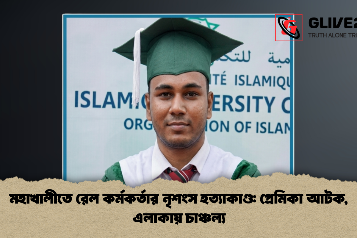 মহাখালীতে রেল কর্মকর্তার নৃশংস হত্যাকাণ্ড: প্রেমিকা আটক, এলাকায় চাঞ্চল্য