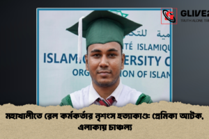 মহাখালীতে রেল কর্মকর্তার নৃশংস হত্যাকাণ্ড: প্রেমিকা আটক, এলাকায় চাঞ্চল্য