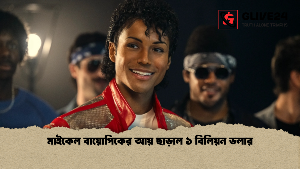 মাইকেল বায়োপিকের আয় ছাড়াল ১ বিলিয়ন ডলার 2 মাইকেল বায়োপিকের আয় ছাড়াল ১ বিলিয়ন ডলার মাইকেল বায়োপিকের আয় ছাড়াল ১ বিলিয়ন ডলার