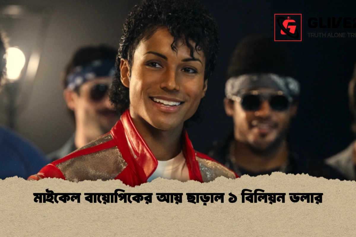 মাইকেল বায়োপিকের আয় ছাড়াল ১ বিলিয়ন ডলার