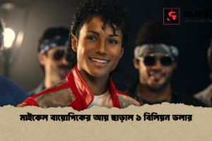 মাইকেল বায়োপিকের আয় ছাড়াল ১ বিলিয়ন ডলার