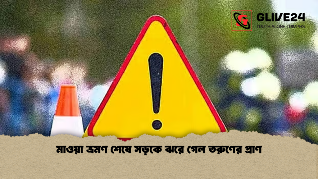 মাওয়া ভ্রমণ শেষে সড়কে ঝরে গেল তরুণের প্রাণ মাওয়া ভ্রমণ শেষে সড়কে ঝরে গেল তরুণের প্রাণ