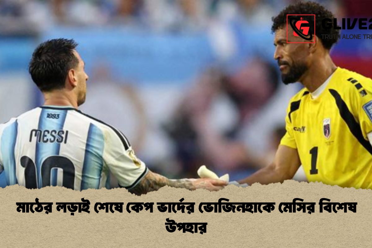 মাঠের লড়াই শেষে কেপ ভার্দের ভোজিনহাকে মেসির বিশেষ উপহার